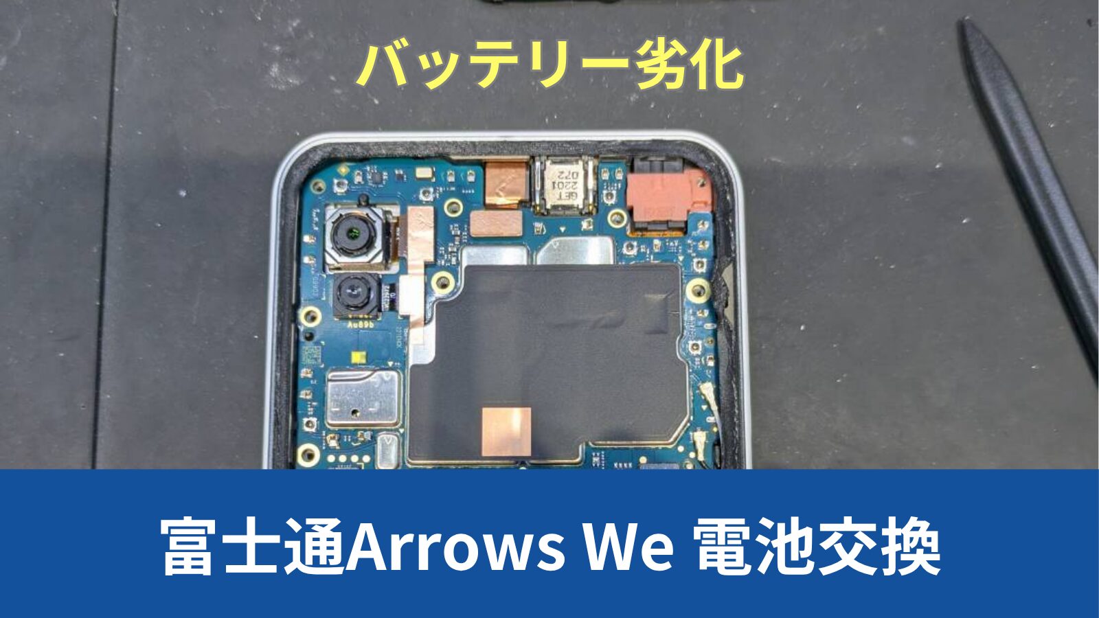 富士通Arrows Weバッテリー交換のアイキャッチ