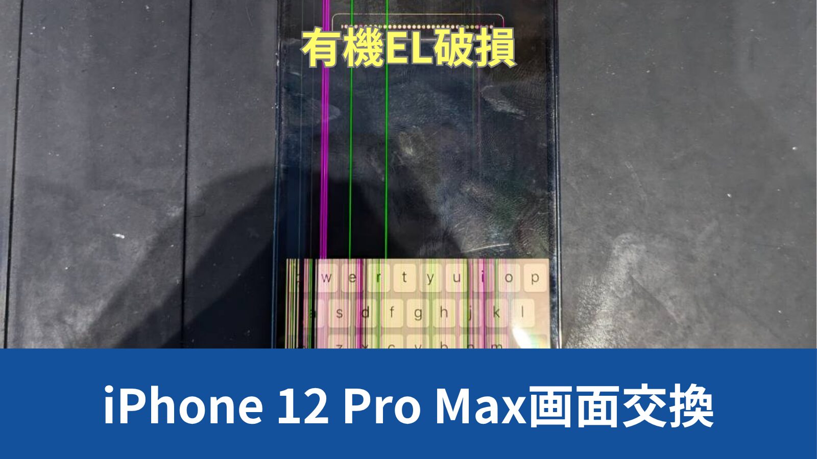 iPhone 12 Pro Max画面修理のアイキャッチ