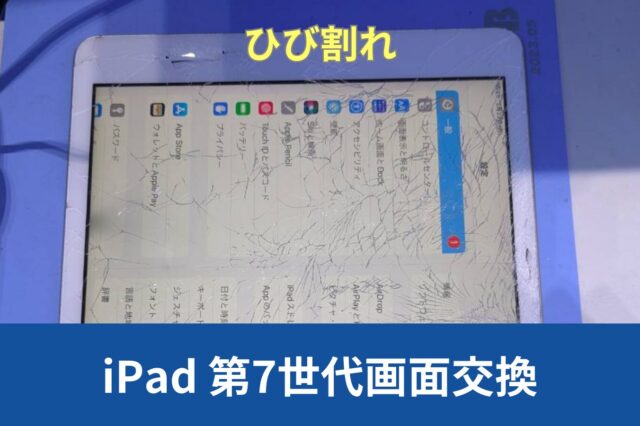 神戸市中央区からiPad 第7世代画面割れでの画面交換のご紹介 - スマホ