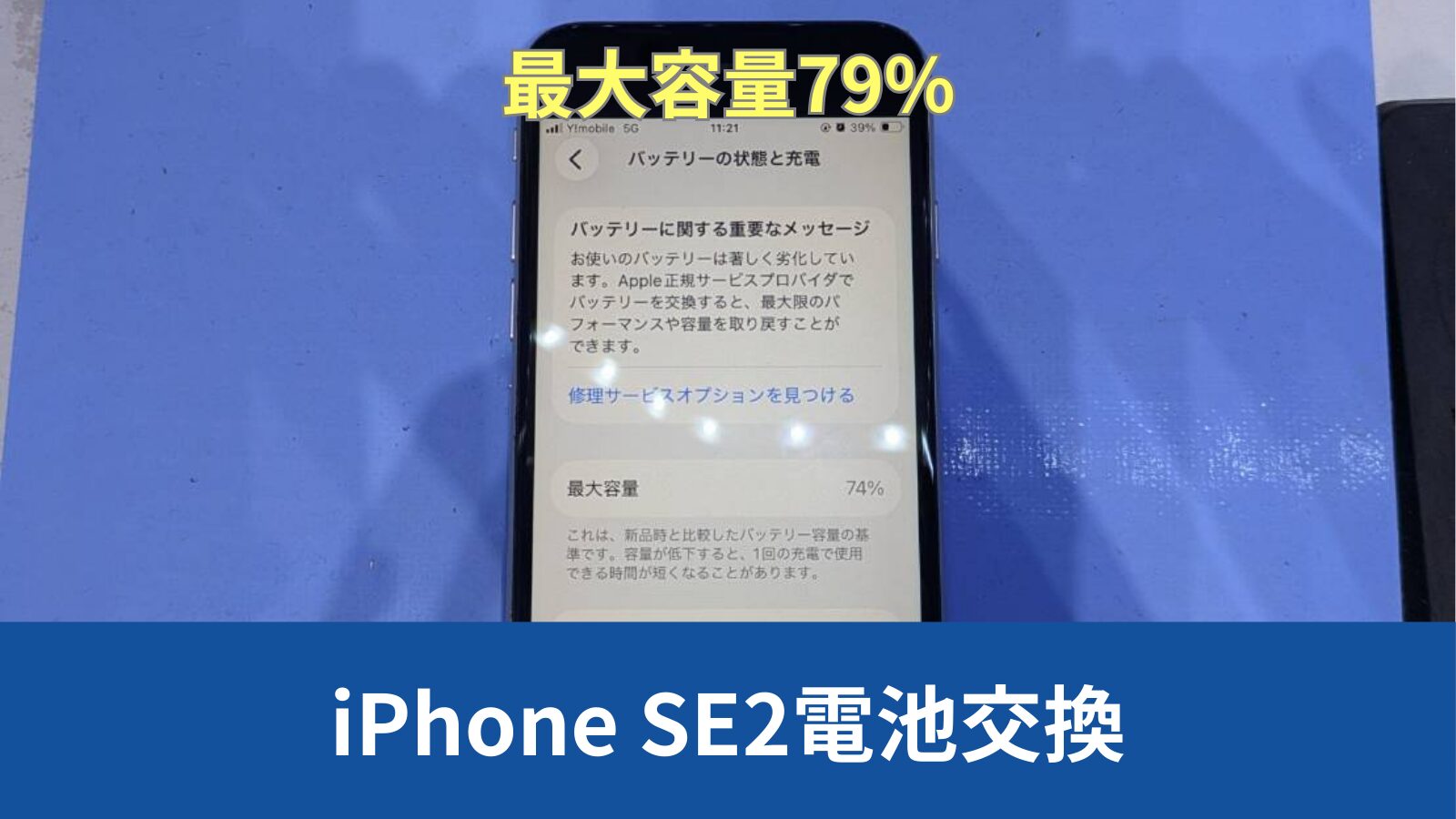 iPhone SE2 バッテリー交換のアイキャッチ
