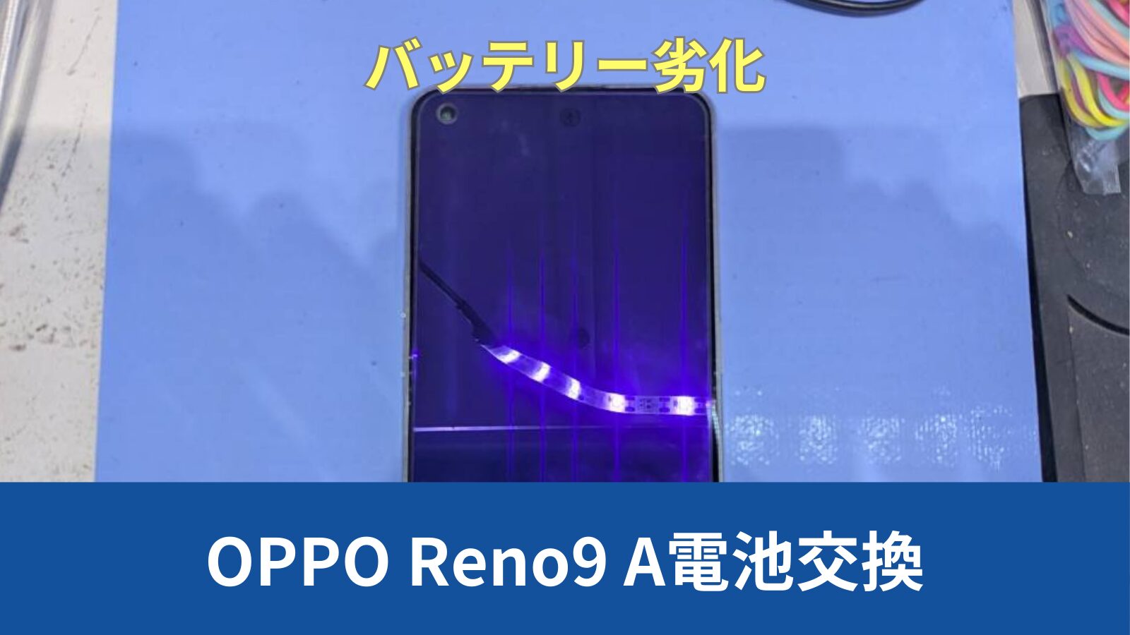 Oppo Reno9 Aバッテリー交換のアイキャッチ