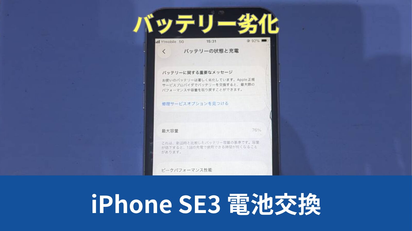 iPhone SE3 バッテリー交換のアイキャッチ