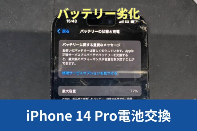 三木市からiPhone 14 Proのバッテリー劣化での電池交換のご紹介