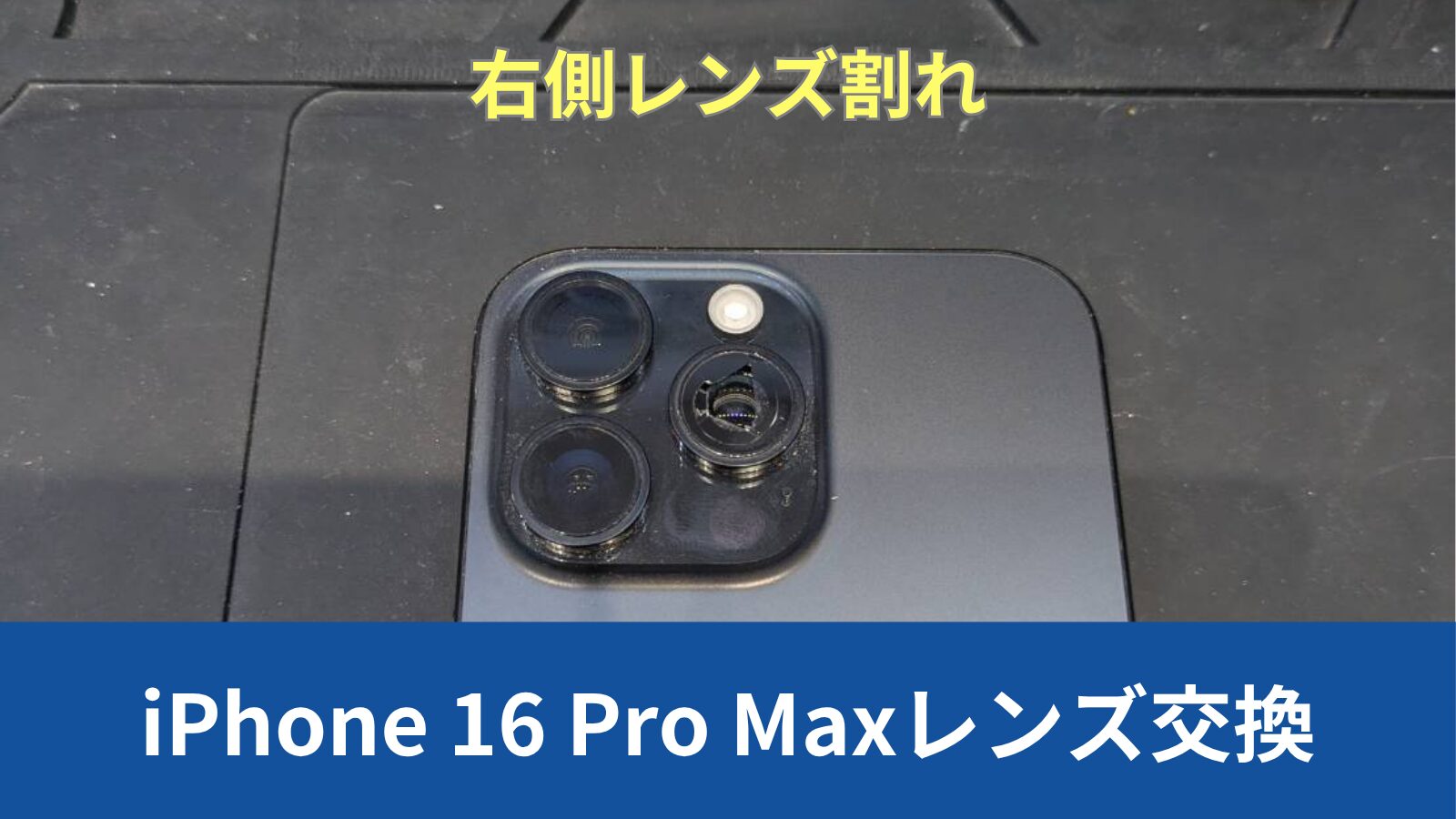 iPhone 16 Pro Max 修理のアイキャッチ