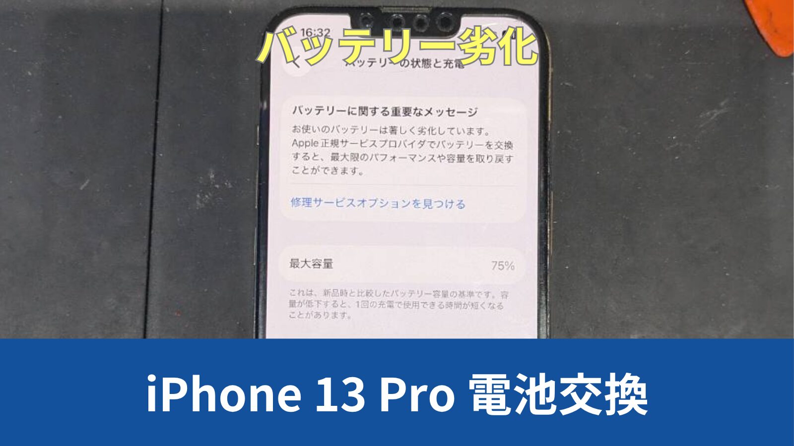 iPhone 13 Pro バッテリー交換のアイキャッチ
