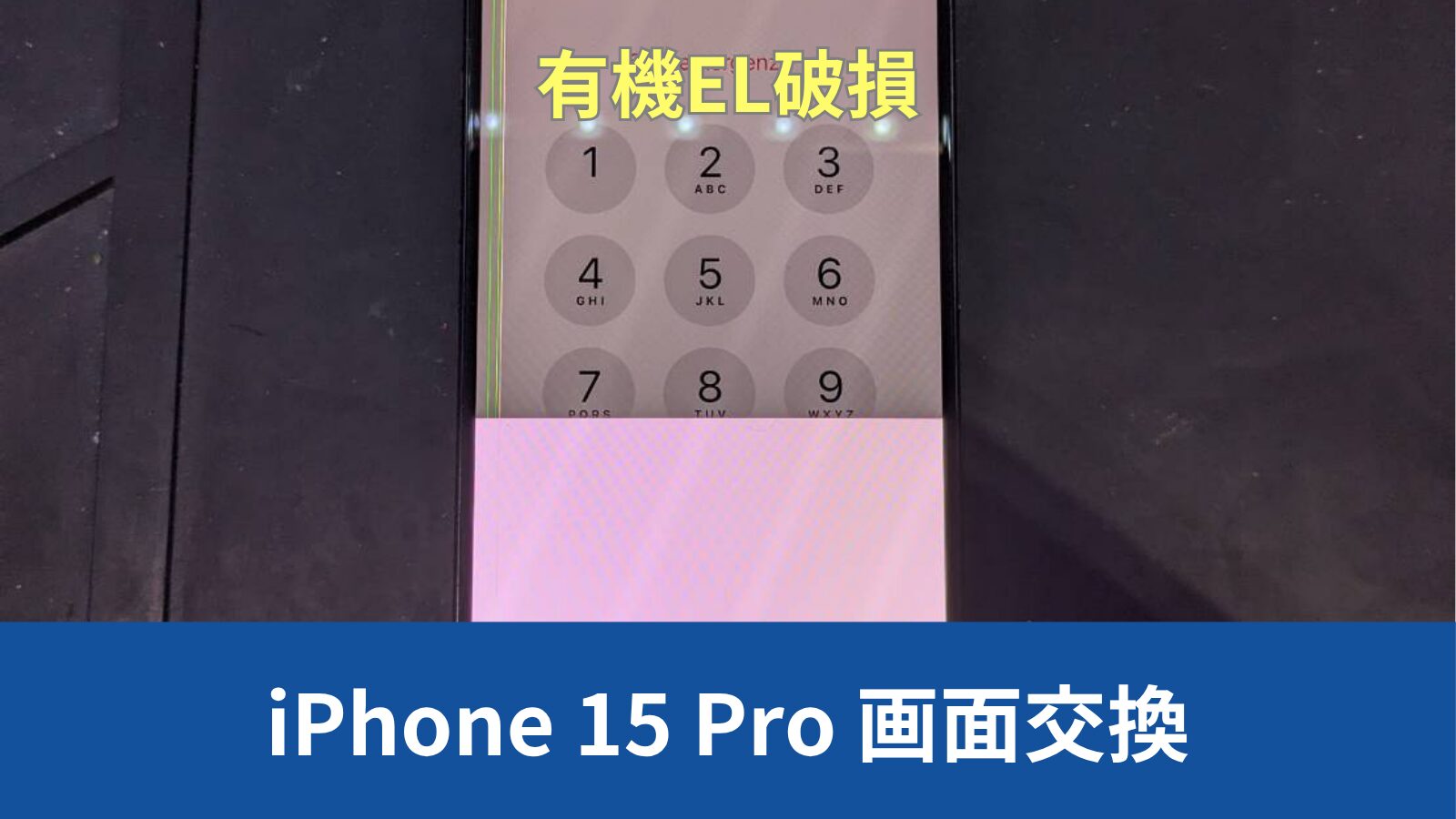 iPhone 15 Pro 画面修理のアイキャッチ
