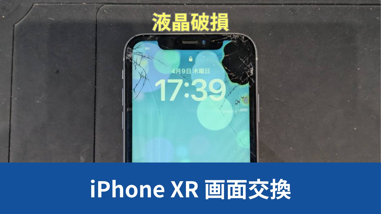 iPhone XR 画面交換のアイキャッチ