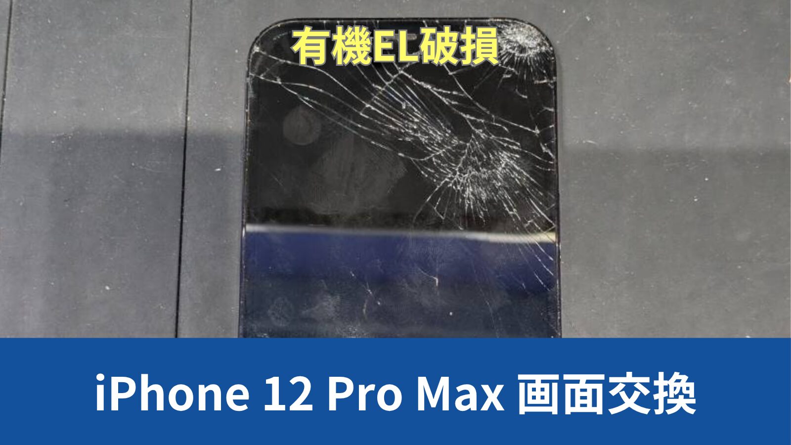 iPhone 12 Pro Max 画面修理のアイキャッチ
