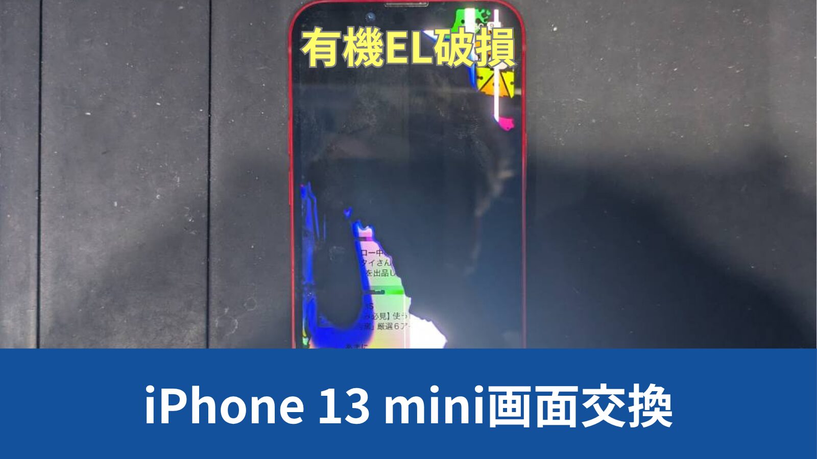 iPhone 13 mini 修理のアイキャッチ