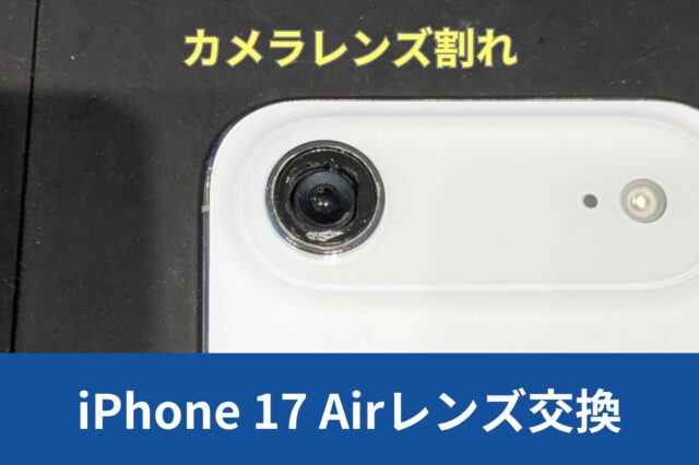 神戸市東灘区からiPhone 17 Airのカメラレンズ割れでのレンズ交換のご