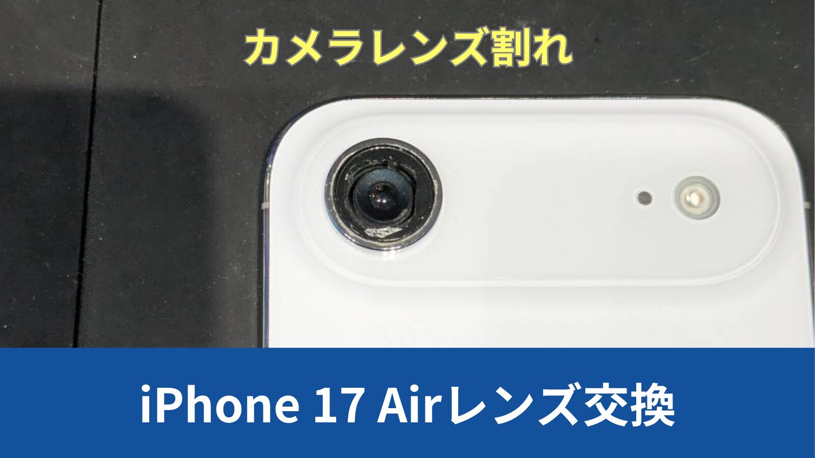 iPhone 17 Air レンズ交換のアイキャッチ
