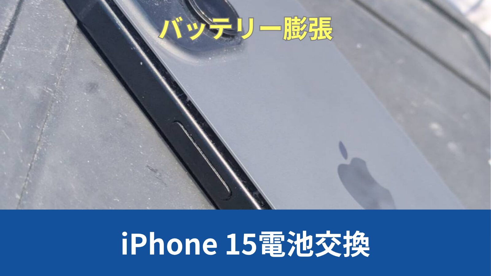 iPhone 15 バッテリー交換のアイキャッチ