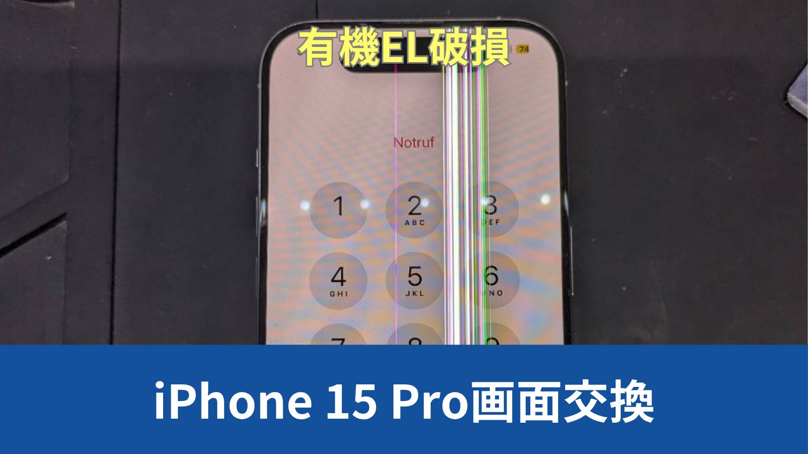 iPhone 15 Pro 画面修理のアイキャッチ