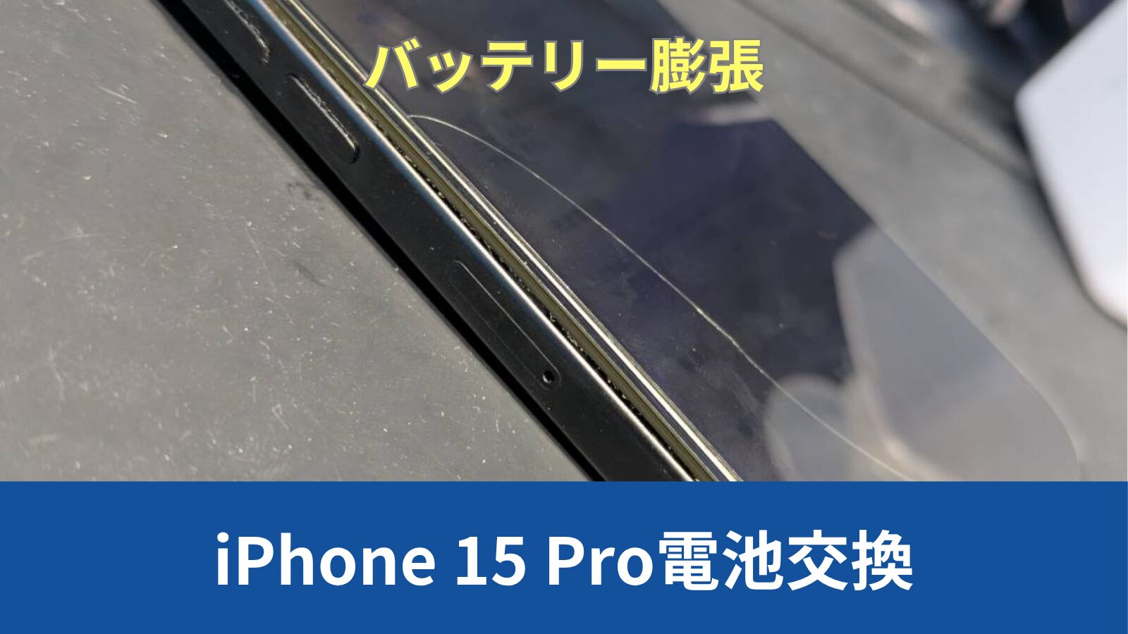 iPhone 15 Pro バッテリー交換のアイキャッチ