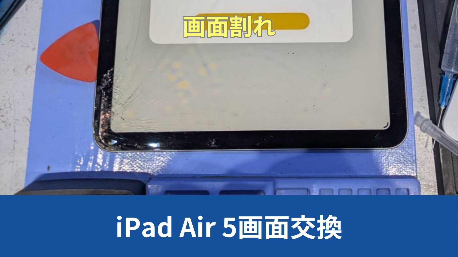 iPad Air 5 画面修理のアイキャッチ