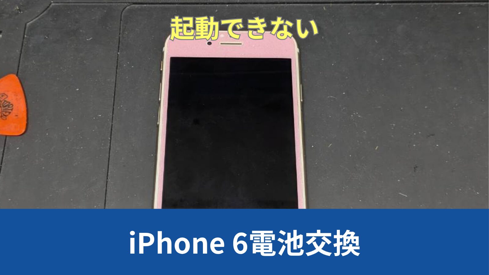 iPhone 6 修理のアイキャッチ