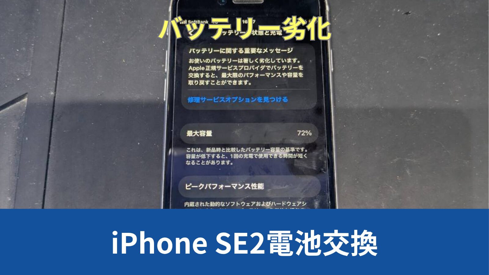 iPhone se2 画面にひび・バッテリー非純正 神戸市西区からiPhone SE2のバッテリー劣化での電池交換のご紹介