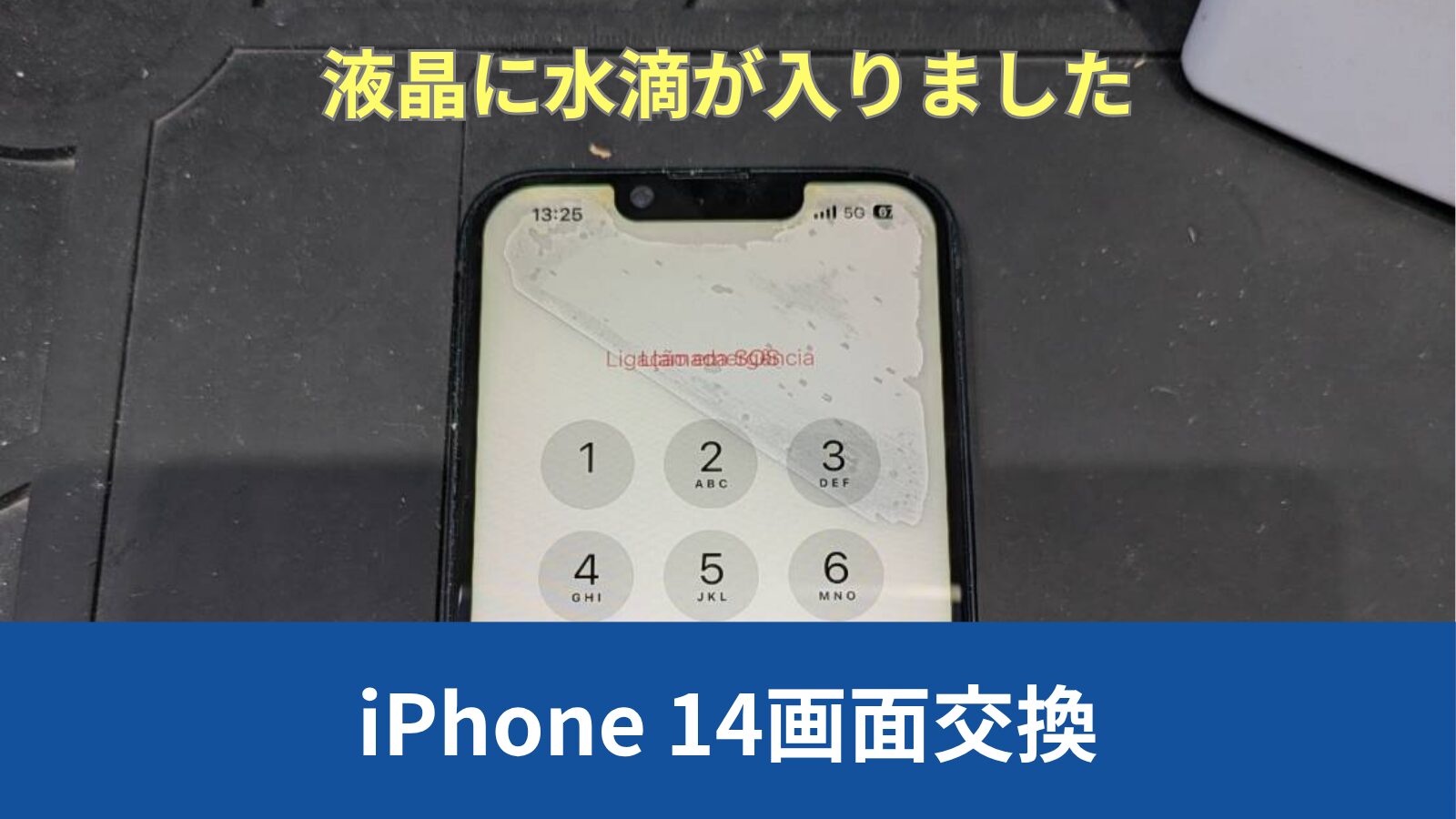 iPhone 14 画面修理のアイキャッチ