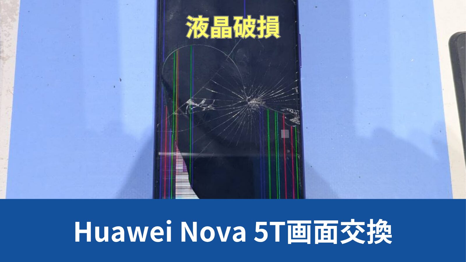 Huawei Nova 5T 画面修理のアイキャッチ