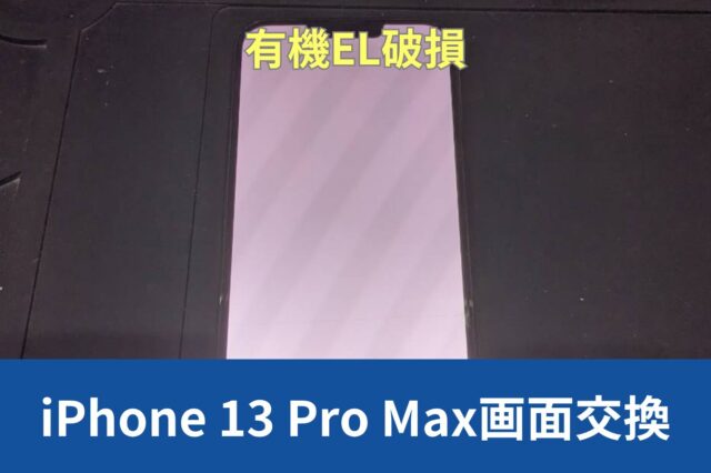 神戸市中央区からiPhone 13 Pro Maxの有機EL破損での画面交換のご紹介