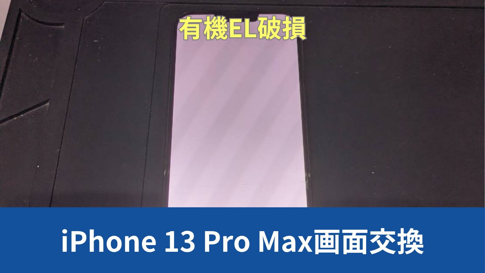 13 Pro Max 画面修理のアイキャッチ