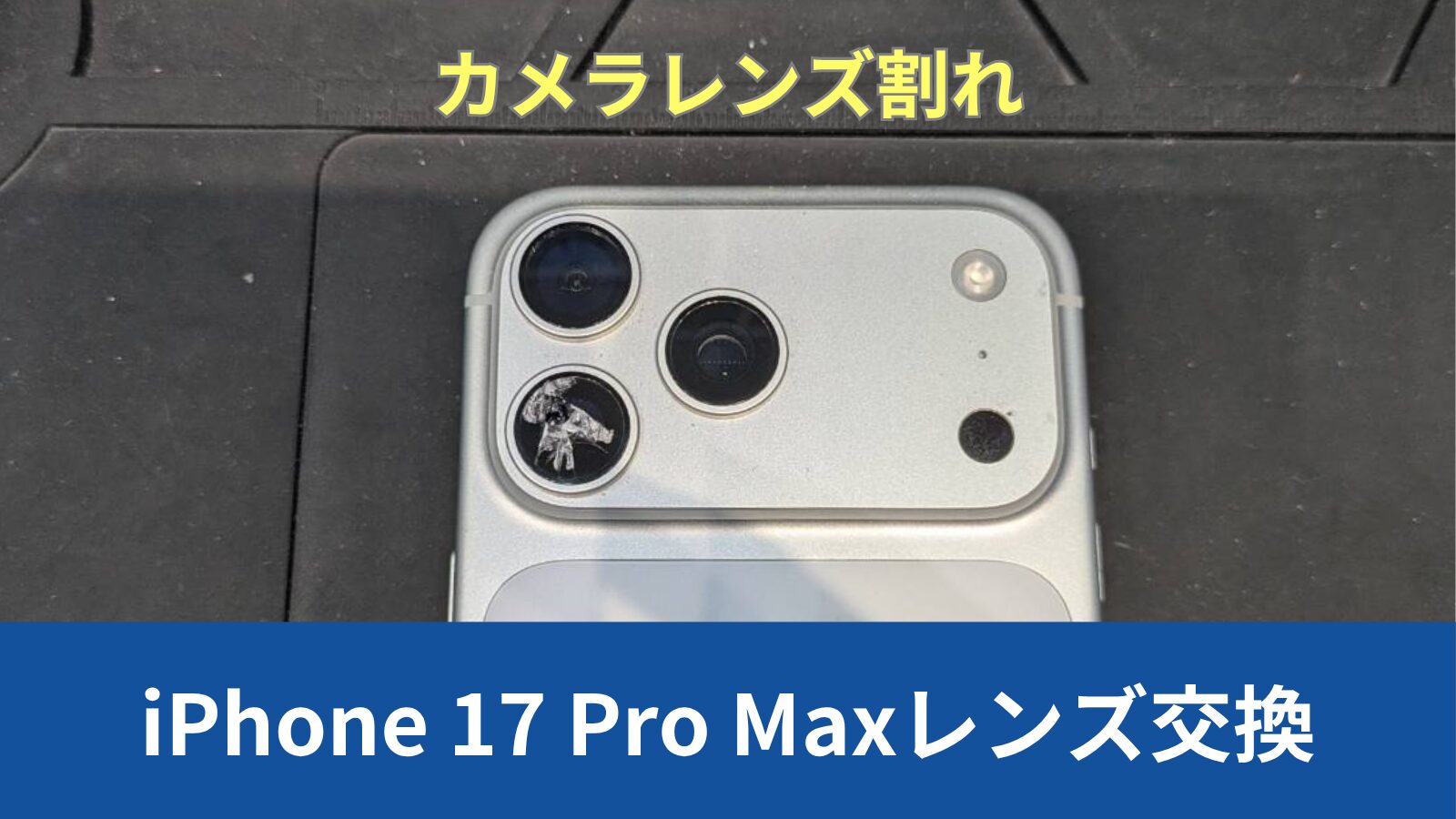 iPhone 17 pro max 修理のアイキャッチ