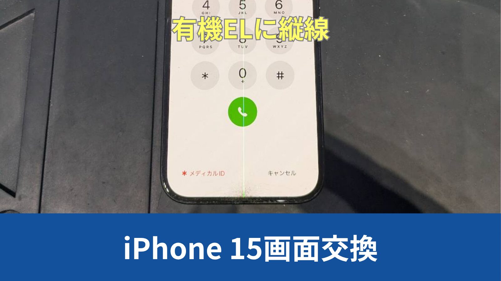 iPhone 15 画面交換のアイキャッチ