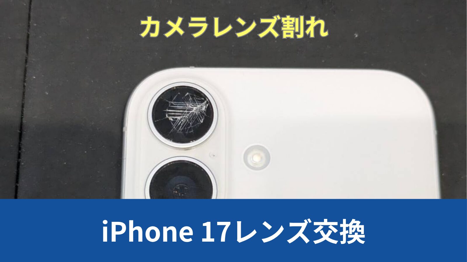 iPhone 17 レンズ交換のアイキャッチ