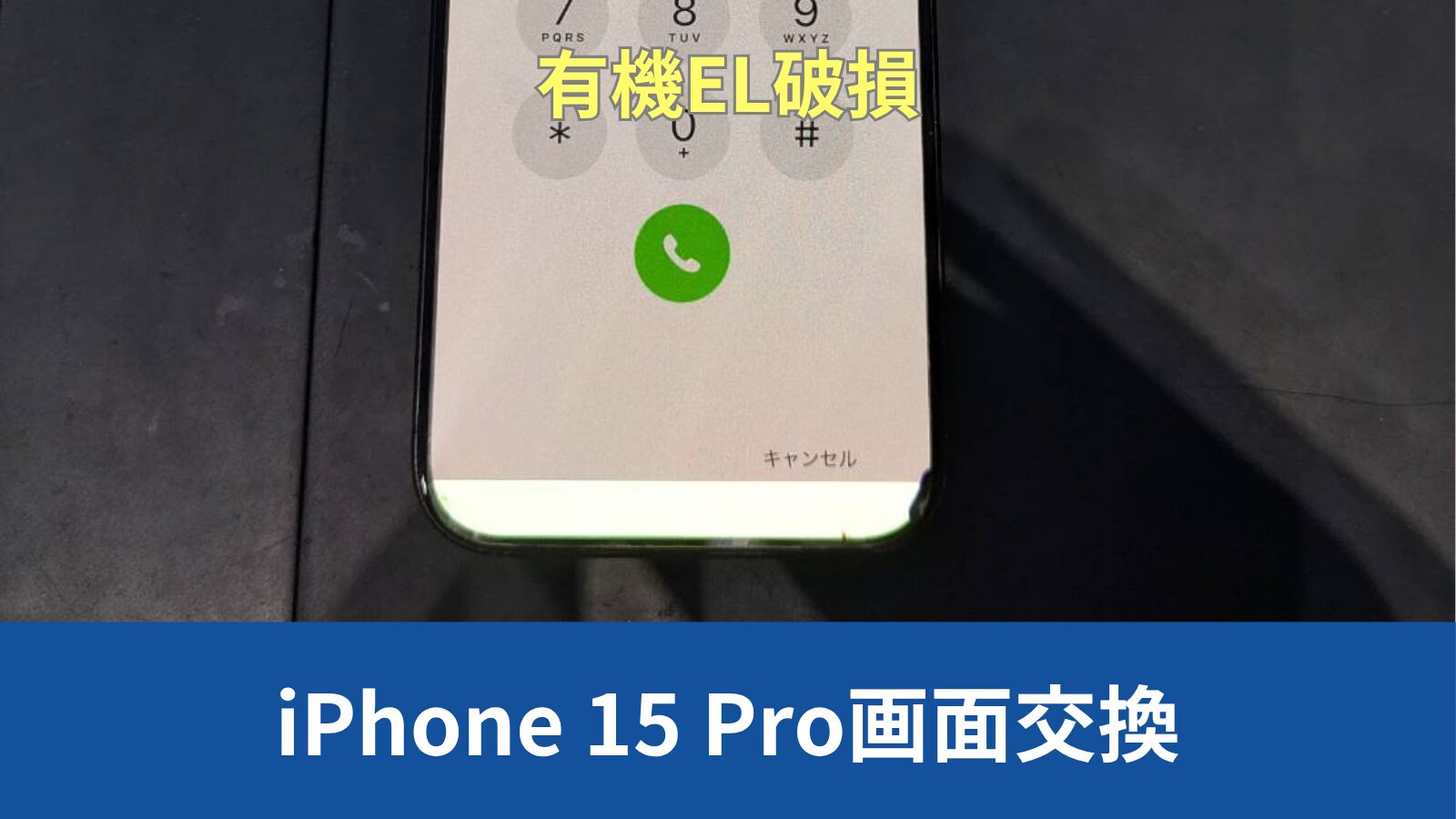 iPhone 15 Pro 画面交換のアイキャッチ