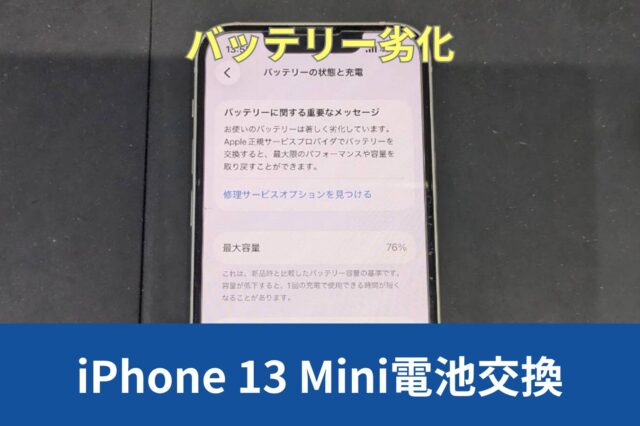 神戸市東灘区からiPhone 13 Miniのバッテリー劣化による電池交換のご