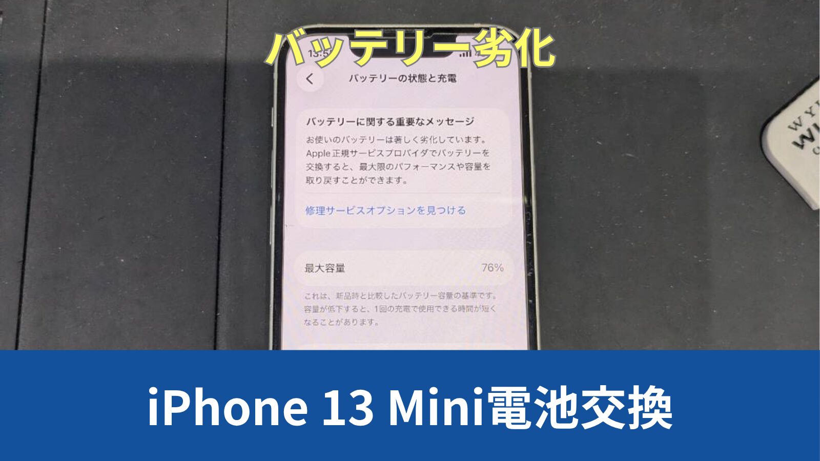 iPhone 13mimi バッテリー最大容量76% 神戸市東灘区からiPhone 13 Miniのバッテリー劣化による電池交換のご