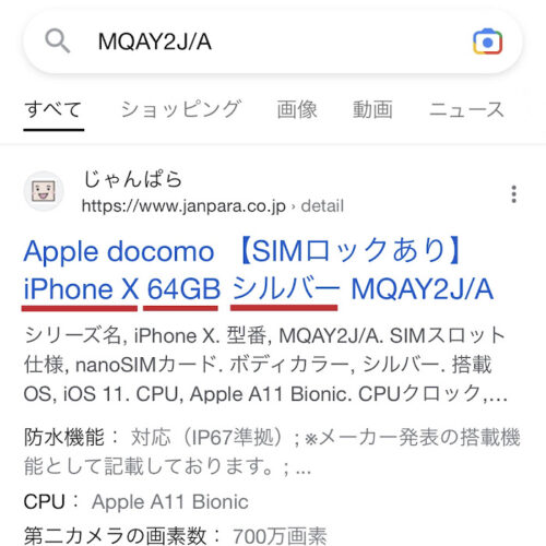 iPhone モデル番号検索結果