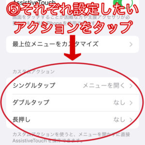 設定したいアクションをタップ