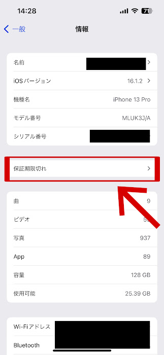 iPhone保証状況の確認手順その４