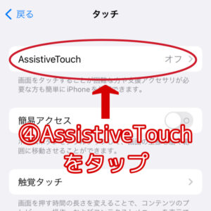 AssistiveTouchをタップ