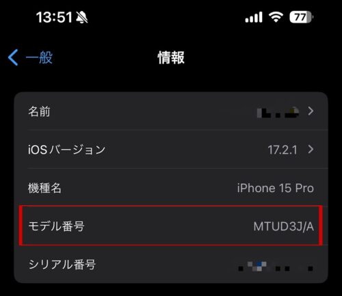 iPhoneモデル番号の確認