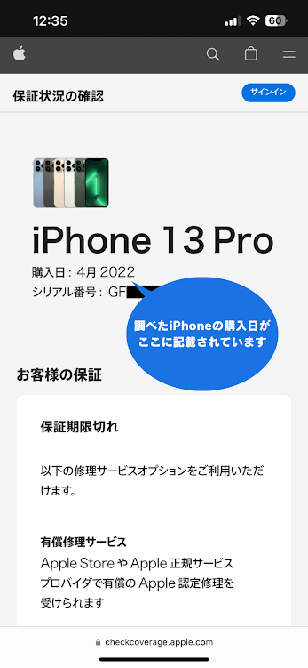 iPhone 保証加入状況確認ページでの購入日の確認方法３