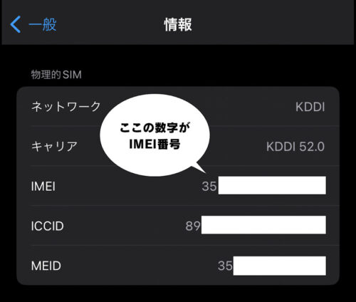 iPhone設定内IMEI番号の調べ方