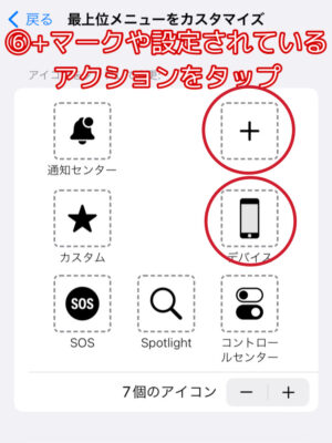 ＋マークと設定されているアクションをタップ