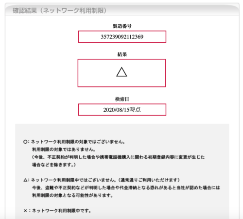 docomo imei検索結果