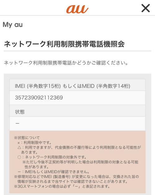 auのIMEIチェックサイト