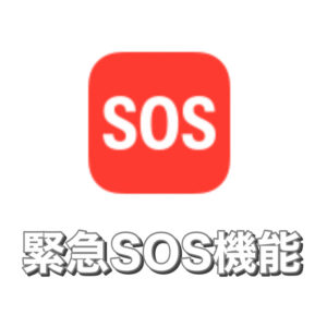 iPhone緊急SOS機能