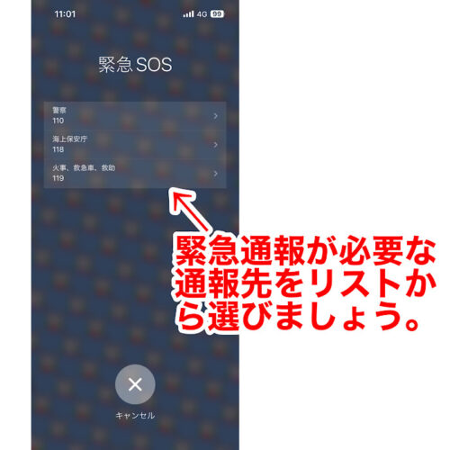 緊急SOS機能 通報先のリストが表示