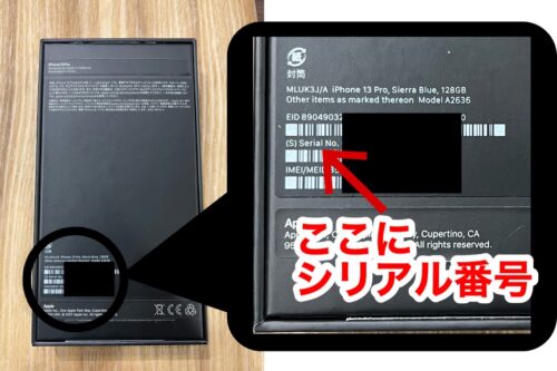 iPhone外箱でのシリアル番号確認