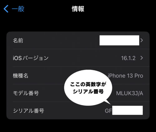 iPhone設定内シリアル番号の調べ方