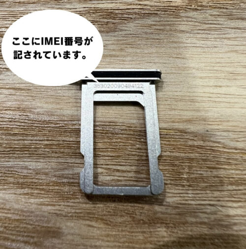 iPhone SIMトレイでのIMEI番号の確認