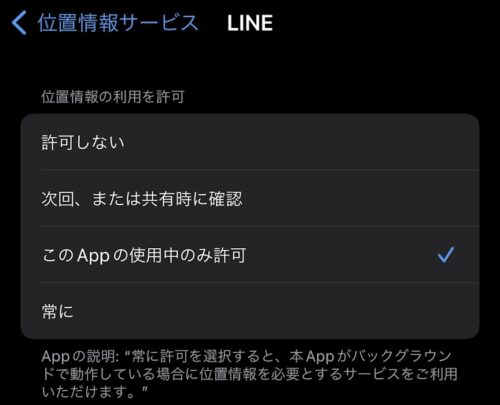 iPhone　アプリごとの位置情報サービス設定項目