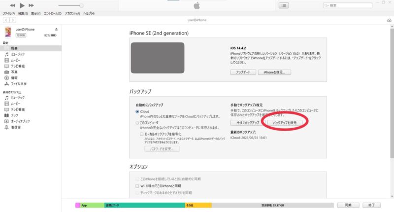 iTunesバックアップ復元